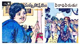 మచ్చుచూస్తే చాలు/వీరాధివీరుడు! #Chitti Kathalu #Chandamamakathalu #Audiobook #Janapada-Laxmi Susurla