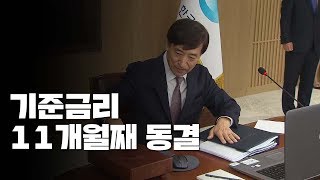 기준금리 11개월째 동결...11월 인상 시사 / YTN