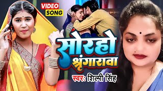 #Video Solaho Singar | #Shilpi Singh | सोरहो श्रृंगारवा | #Bhojpuri New Song 2022 | #शिल्पी सिंह