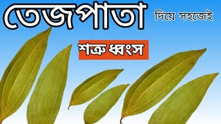 তেজপাতা দিয়ে সহজে শত্রু দমন, মারাত্মক আমল।