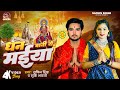 VIDEO | धन बानी ये मईया | Dhan Bani Ye Maiya| Sachin Singh | Srishti Bharti | New Devigeet Song 2024