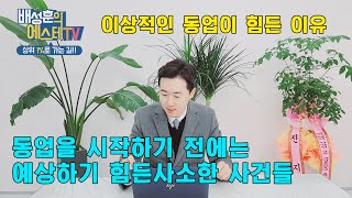 피부관리실 창업(동업을 생각하시는 분들이 꼭 봐야할 영상)