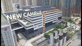 明愛專上學院 全新校舍