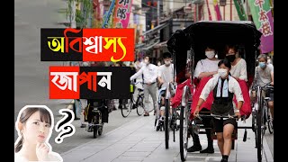 জাপান-পরিশ্রমী মানুষের দেশ |  | Facts About Japan (Bengali) | interesting facts