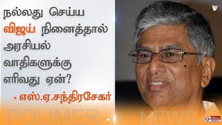 நல்லது செய்ய விஜய் நினைத்தால் அரசியல் வாதிகளுக்கு எரிவது ஏன்? - எஸ்.ஏ.சந்திரசேகர்