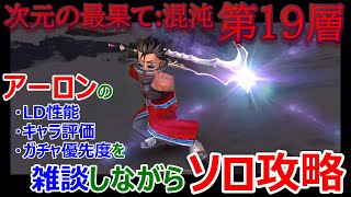 【DFFOO＃217】アーロンのLD武器性能・キャラ評価・ガチャ優先度を雑談しながら「次元の最果て:混沌第19層」ソロ攻略★ガチャを引くか迷ってる方にお勧め