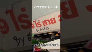 パタヤ激安ステーキが美味すぎ！＃パタヤステーキ