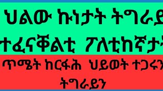 #Qalnews ቃል ዜና ህልው ኩነታት ትግራይ /ተፈናቃላይ/ፖለቲከኛታት /ነባራይ