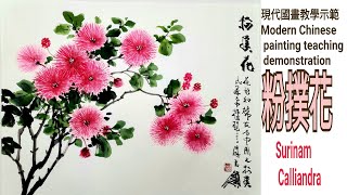 粉撲花수묵화 चित्रकारी।Chinese brush painting 國畫山水-花鳥·水墨畫·墨彩画 ·陈铭显 陳銘顯Chen Ming-Hsien現代國畫影音教學