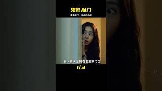 小區里出現奇怪的女人，每晚不停敲鄰居的門，驚悚片《鬼影敲門》 #电影 #电影解说 #影视 #影视解说 #剧情