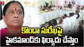 Special Report on Warangal Congress Leaders Internal Conflict : Konda Surekha | T News