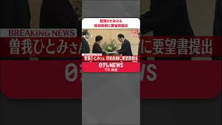 【速報】拉致被害者・曽我ひとみさんが岸田首相に要望書提出  #shorts