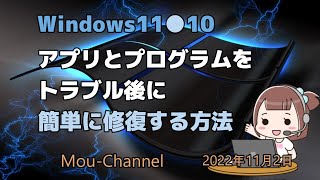 Windows11●10●アプリとプログラムをトラブル後に簡単に修復する方法