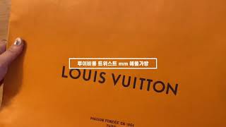 Louis Vuitton bag/루이비통 예물 가방 개봉/루이비통 MM 트위스트백/베이직