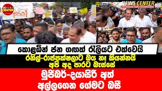 මුජිබර්-දයාසිරි අත් අල්ලගෙන ගේමට බසී-රනිල්-රාජපක්ෂලාට බය නෑ කියන්නයි අපි පාරට බැස්සේ-කොළඹින් ජන ගඟක්