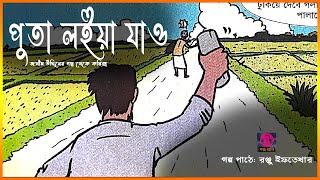 জসীম উদ্দিনের গল্প থেকে কমিক্স পুতা লইয়া যাও || Bangla Comics Audiobook || GOLPO SUNI || গল্প শুনি