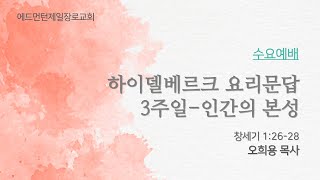 20250205 수요예배  '하이델베르크 요리문답 제3주일-인간의 본성 '