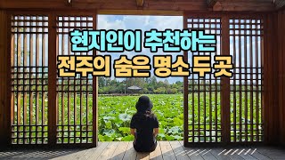 현지인들이 추천하는 전주의 숨은 명소 두 곳: 한옥마을만 다녀가지 마세요