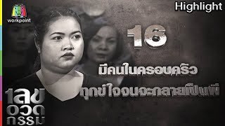 เลขอวดกรรม | มีคนในครอบครัวทุกข์ใจจนจะกลายเป็นผี | 12 ก.ค. 61 Full HD