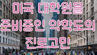 시즌1 제154화 미국 대학원을 준비중인 약학 전공자의 진로고민