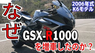 【増車】GSX-R1000を増車した理由とは？ドラッグスター1100はどうなった？購入に至るまでの「２台目バイク探し沼」の話をしよう。【モトブログ】