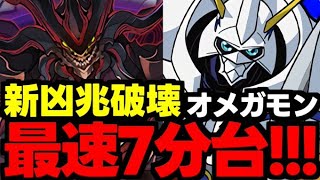 【新凶兆最速7分台】オメガモンで新凶兆破壊！新環境到来！オメガモン編成代用＆立ち回り解説！【パズドラ】