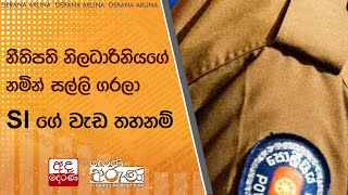 නීතිපති නිලධාරිනියගේ නමින් සල්ලි ගරලා SIගේ වැඩ තහනම්