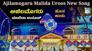 Ajilamogaru Malida Uroos Song | ಅಜಿಲಮೊಗರು 752 ನೇ ಮಾಲಿದಾ ಉರೂಸ್ | Ajilamogaru 752th Malida Uroos