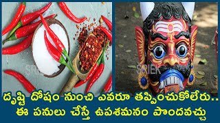 దృష్టి దోషం నుంచి ఎవరూ తప్పించుకోలేరు | Tips To Get Rid of Naradishti | Spiritual Bharat