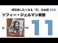 ソフィー・ジェルマン素数「11」 明日話したくなる「数」のお話 29 【フェルマーの最終定理との関係】