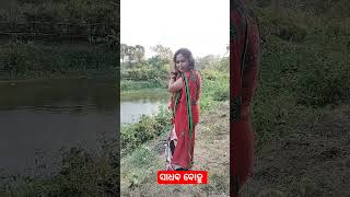 ସାଧବ ବୋହୂ,❤️❤️❤️🙏🙏👍👍#trending #youtubeshorts #viral