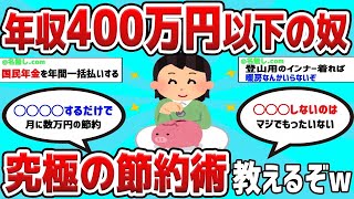 【2ch有益スレ】年収400万以下の奴究極の節約術教えるぞwww【お金スレ】