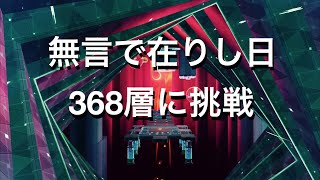 【幻塔】無言で在りし日368層に挑戦【TowerofFantasy/ToF】