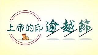 上帝的印—新約“逾越節”【上帝的教會-聖經動漫】