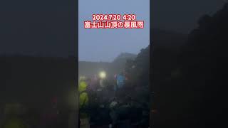 今まで何度も富士山に登頂しましたがここまで酷い暴風雨は初めてでした。低体温になりそうなくらいの寒さでした。