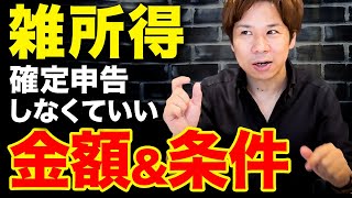 【雑所得】確定申告しなくていい金額と条件を解説！雑所得はいくらから申告が必要？税金がかかるのはいつ？