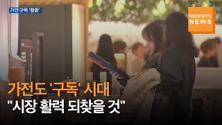 [매일경제TV 뉴스] 가전도 '구독' 시대…\