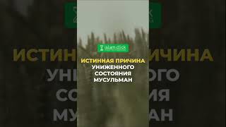 Истинная причина униженного состояния мусульман | Абу Яхья Крымский