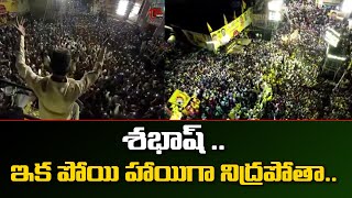 శభాష్.. ఇక పోయి హాయిగా నిద్రపోతా | Chandrababu Happy Moment at Peddapuram Public Meet | Tone News