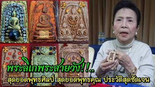 พระลิเกพระสายวัง!!...สุดยอดพุทธศิลป์สุดยอดพุทธคุณ ประวัติสุดชัดเจน สะสมได้ ป้าหมู พระสมเด็จวังหน้า