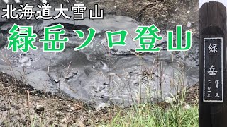 北海道大雪山　緑岳ソロ登山