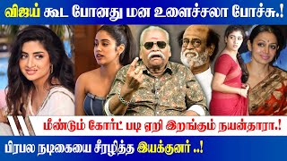 பிரபல நடிகையை சீரழித்த இயக்குனர் ..! | Bayilvan Ranganathan Latest Interview