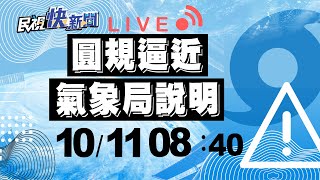 1011圓規逼近9縣市發布豪.大雨特報 氣象局說明｜民視快新聞｜