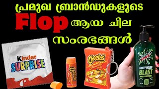 പ്രമുഖ ബ്രാൻഡുകളുടെ ഫ്ലോപ്പ് ആയ ചില സംരഭങ്ങൾ | MALAYALAM FACTS | AMAZING FACTS | INTERESTING FACTS