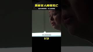 美麗女人離奇死亡，竟扯出女巫與蜂族恩怨，趕緊艾特你的朋友 #科幻悬疑美剧 #科幻悬疑电影 #科幻悬疑剧 #科幻悬疑片 #科幻悬疑电影推荐