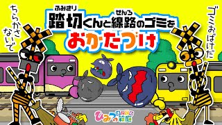 踏切カンカン、踏切くんとおばけ電車　散らかったゴミをみんなでお片付けしよう!【おばけ 電車踏切 乗り物 アニメ｜ひみつの箱庭】