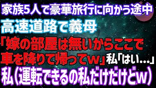 【スカッとする話】家族5人で高級旅館へ→私が車を運転中に義母「そういえば嫁の部屋予約してないわ、ここで降りて帰ってｗ」私（運転できるの私だけだけど…まあいっか）→結果