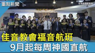 台北佳音教會推福音航班 9月起每週神國直航-GOOD TV NEWS