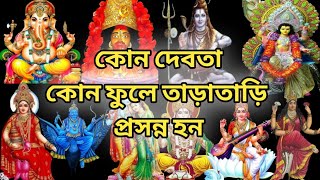 কোন দেবতা কোন ফুলে প্রসন্ন // Which God is Pleased with Which Flower?