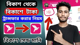 বিকাশ থেকে বিকাশে টাকা পাঠানোর নিয়ম || বিকাশ থেকে সেন্ড মানি করার নিয়ম || Bkash send money